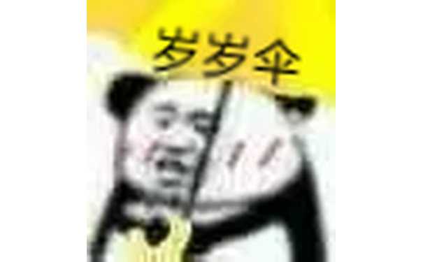 岁岁伞