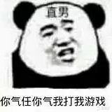 直男你气任你气，我打我游戏