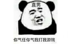 直男你气任你气，我打我游戏