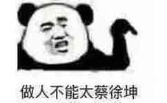 做人不能太蔡徐坤