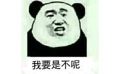 我要是不呢