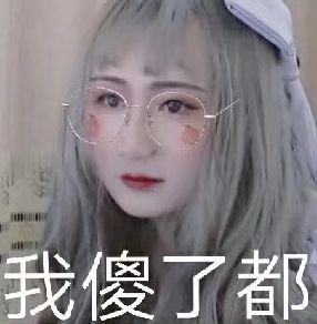 我傻了都