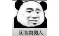 闭嘴臭男人