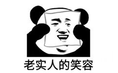 老实人的笑容