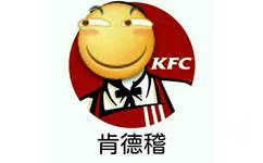 肯德稽（KFC）