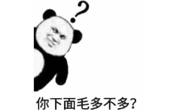 你下面毛多不多？