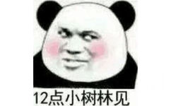 12点小树林见