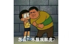 怎么？不服我胖虎？