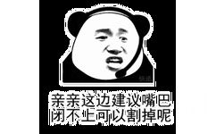 亲亲这边建议嘴巴闭不上可以割掉呢