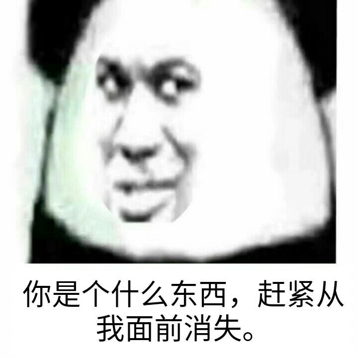 你是个什么东西，赶紧从我面前消失。