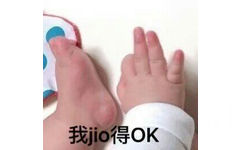 我jio得OK