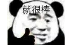 就很棒