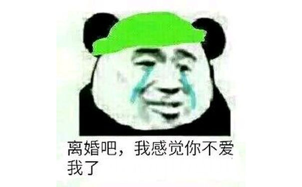 离婚吧，我感觉你不爱我了