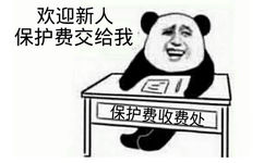 欢迎新人