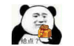 给点？