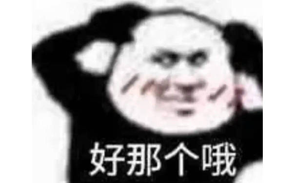 好那个哦