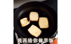 我再给你做早饭