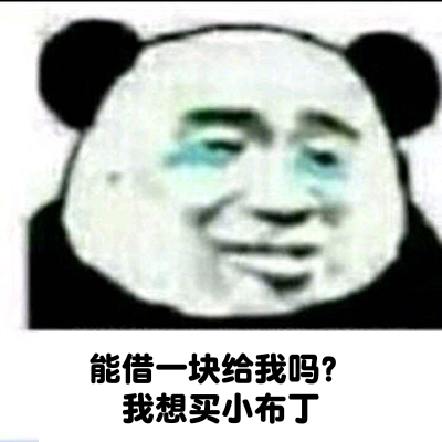 能借一块给我吗？我想买小布丁