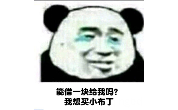 能借一块给我吗？我想买小布丁