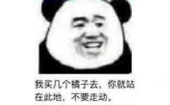 我买几个橘子去，你就站在此地，不要走动。