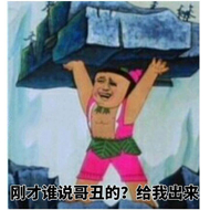 应才谁说哥丑的？给我出来