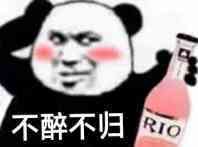 不醉不归