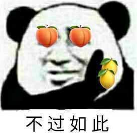 不过如此