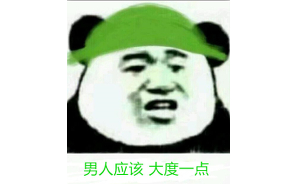 男人应该大度一点