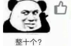 整十个？