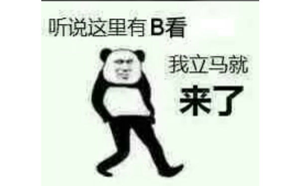 听说这里有B看，我立马就来了