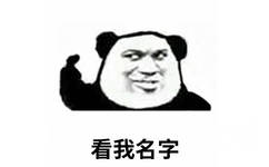 看我名字