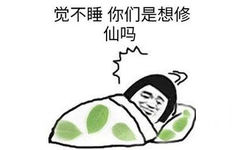 觉不睡你们是想修仙吗