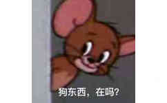 狗东西，在吗？