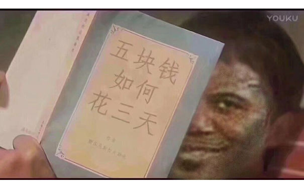 五块钱如何花三天