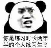 你是练习时长两年半的个人练习生？