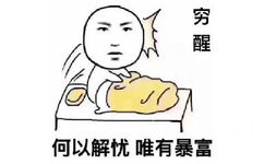 穷醒，何以解忧唯有暴富