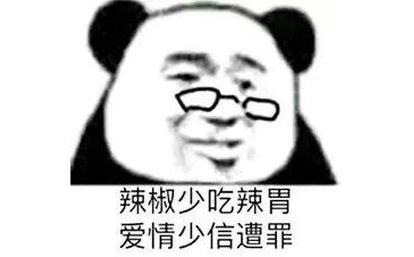 辣椒少吃辣胃，爱情少信遭罪