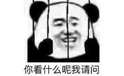 你看什么呢，我请问