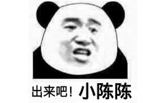 出来吧！小陈陈