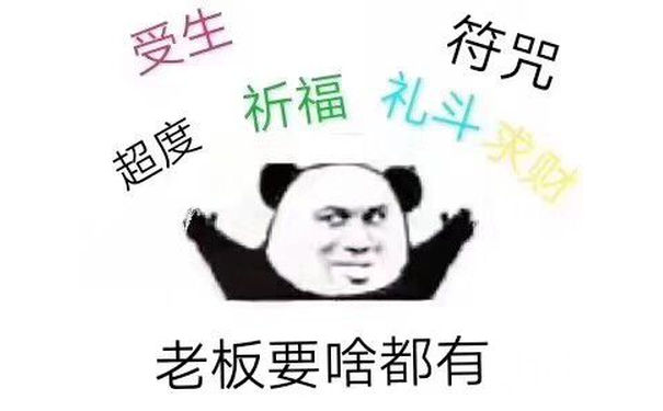 老板要啥都有