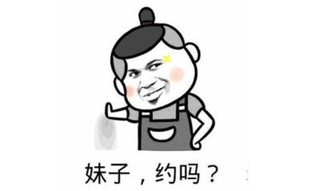 妹子，约吗？