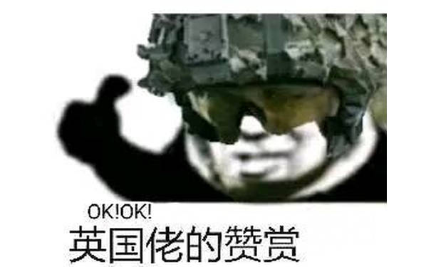 OK！OK！英国佬的赞赏