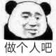 做个人吧