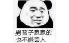 男孩子家家的，也不嫌丢人