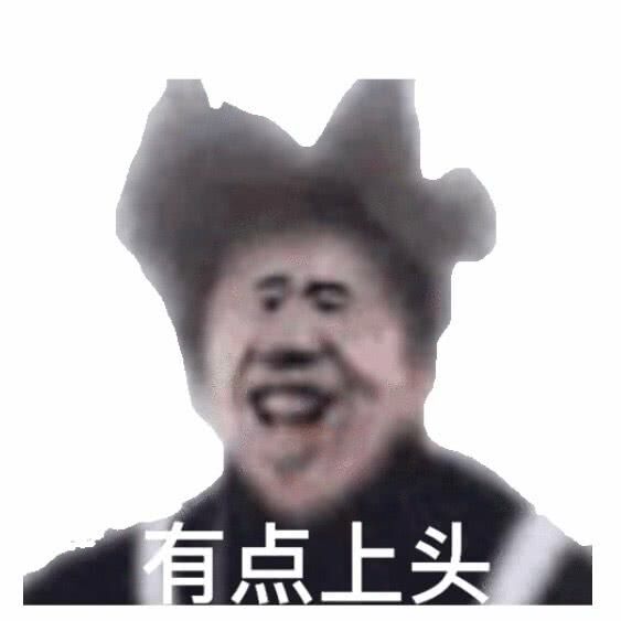 有点上头