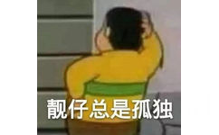 靓仔总是孤独