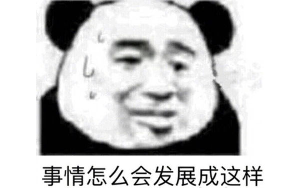 事情怎么会发展成这样