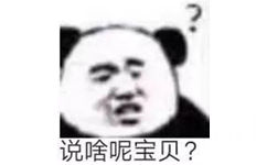 说啥呢宝贝？