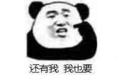 还有我我也要