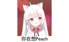 你在想 Peach